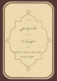 دانلود کتاب طب یوسفی