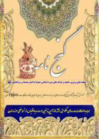 دانلود کتاب نفیس گنج نامه