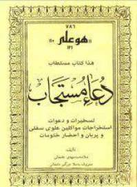 دانلود کتاب دعای مستجاب