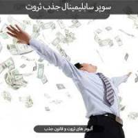 سابلیمینال جذب پول و ثروت