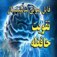 سابلیمینال صوتی تقویت حافظه