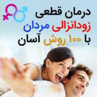 درمان زود انزالی مردان با ۱۰۰روش آسان و قطعی