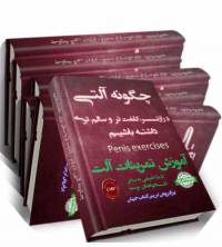 کتاب چگونه آلتی درازتر و سالمتری داشته باشیم