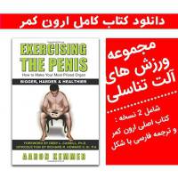 دانلود کتاب تمرینات ورزشی افزایش سایز آلت تناسلی مردان