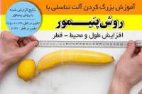 افزایش سایز آلت مردان با روش پنیمور