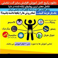 پکیج افزایش سایز آلت مردان