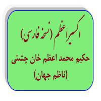 دانلود کتاب اکسیر اعظم PDF