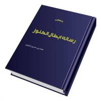 رساله ابطال کنوز ضیابری PDF