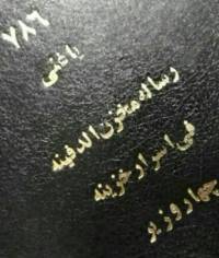 گنج نامه ۴ وزیر