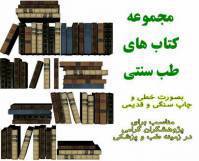 پکیج کتاب های طب سنتی