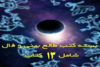 مجموعه کتابهای طالع بینی و فال