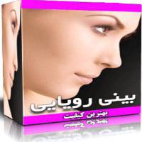سابلیمینال بینی رویایی و زیبا