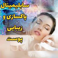 سابلیمینال پاکسازی و زیبایی پوست