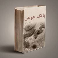 کتاب تفسیر بیش از 700 نوع جوغن