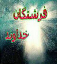 دانلود کتاب فرشتگان شفابخش
