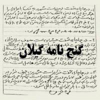 گنج نامه گیلان