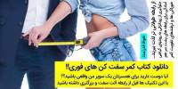 دانلود کتاب کمر سفت کن های فوری در 5 دقیقه