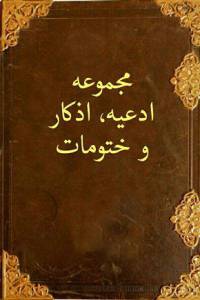 مجموعه کتابهای کمیاب ادعیه اذکار و ختوم