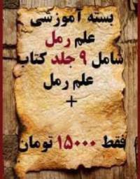 مجموعه کتابهای آموزش علم رمل