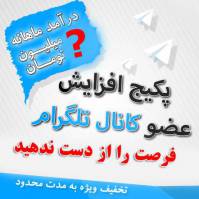 افزایش ممبر و بازدید تلگرام روزانه 15کا