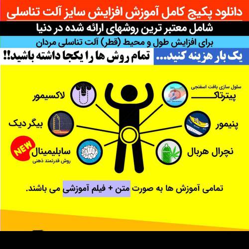 پکیج افزایش سایز آلت مردان