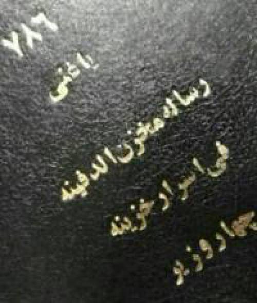 گنج نامه ۴ وزیر
