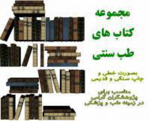 پکیج کتاب های طب سنتی