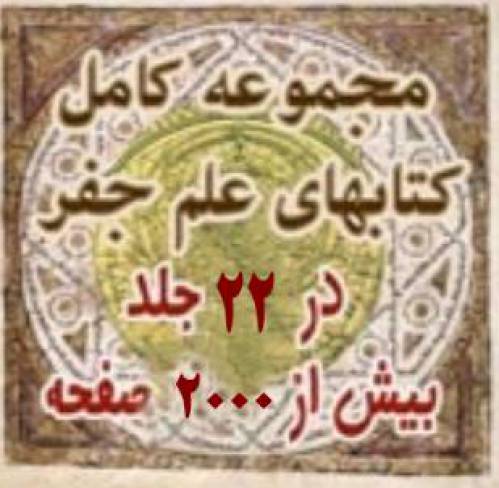 مجموعه کتابهای آموزش علم جفر