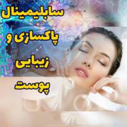 سابلیمینال پاکسازی و زیبایی پوست