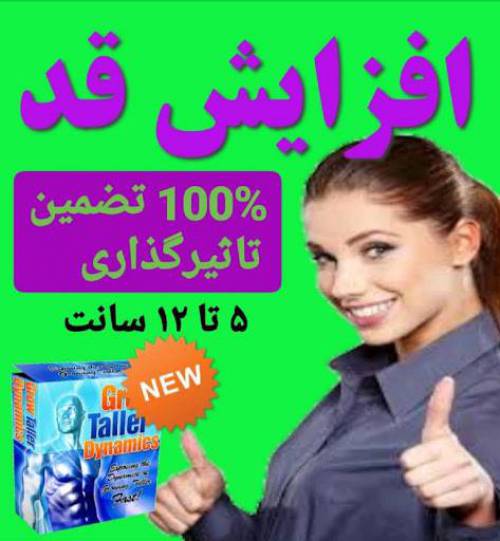 پکیج افزایش قد بدون محدودیت سنی
