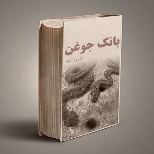 کتاب تفسیر بیش از 700 نوع جوغن
