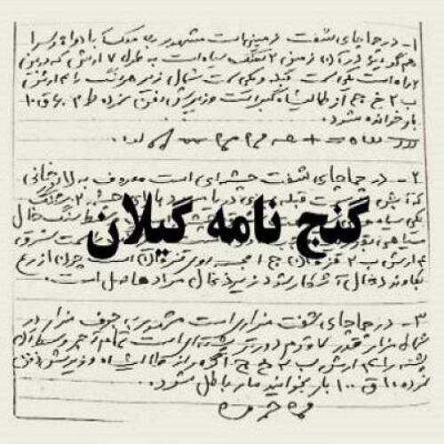 گنج نامه گیلان