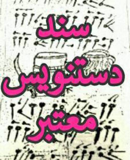 گنج نامه تهران