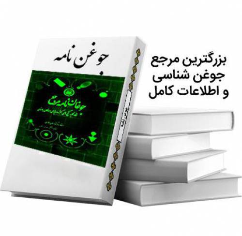 دانلود کتاب جوغن نامه