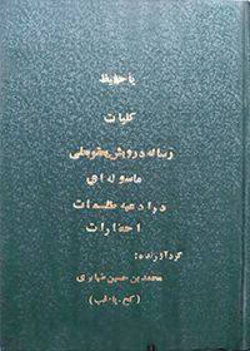 رساله درویش یعقوبعلی ماسوله ای