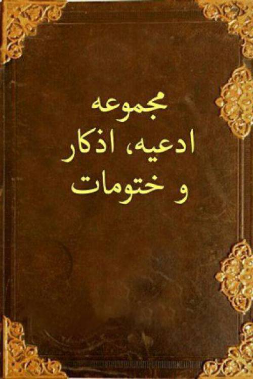 مجموعه کتابهای کمیاب ادعیه اذکار و ختوم
